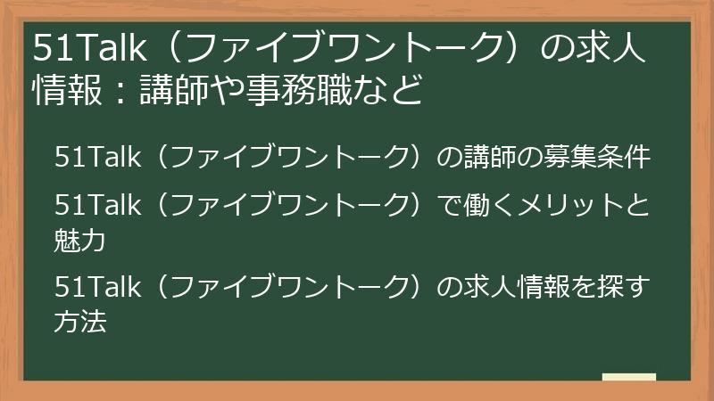 51Talk（ファイブワントーク）の求人情報：講師や事務職など