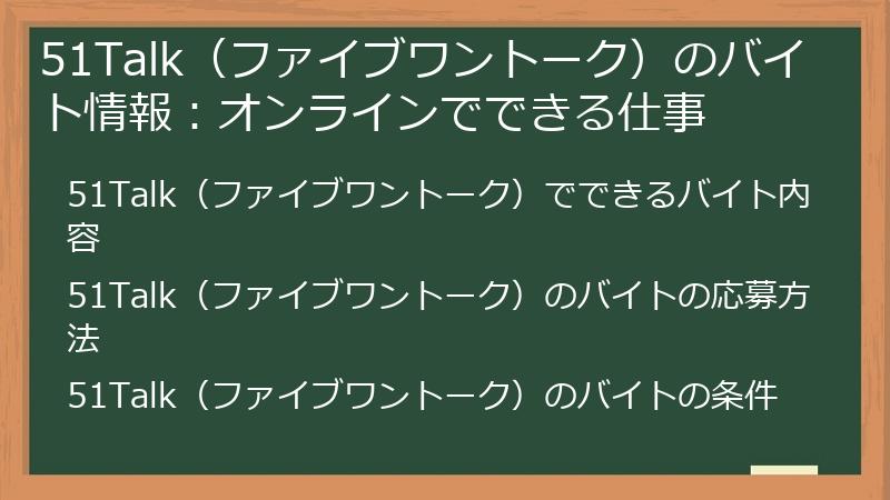 51Talk（ファイブワントーク）のバイト情報：オンラインでできる仕事