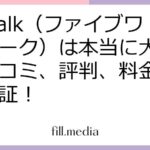 51Talk（ファイブワントーク）は本当に大丈夫？口コミ、評判、料金を徹底検証！