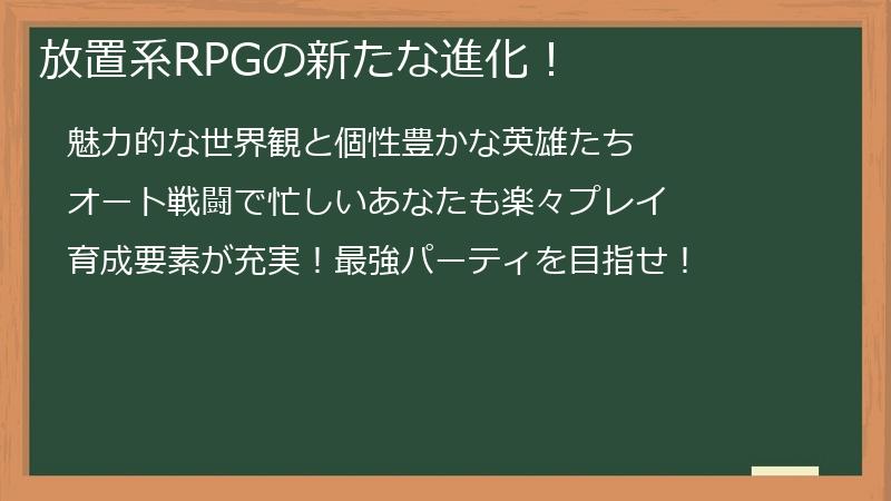 放置系RPGの新たな進化！