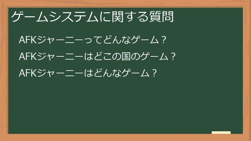 ゲームシステムに関する質問