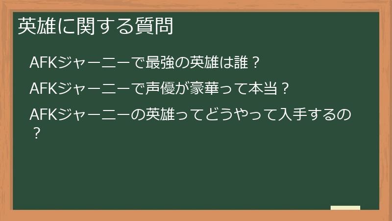 英雄に関する質問