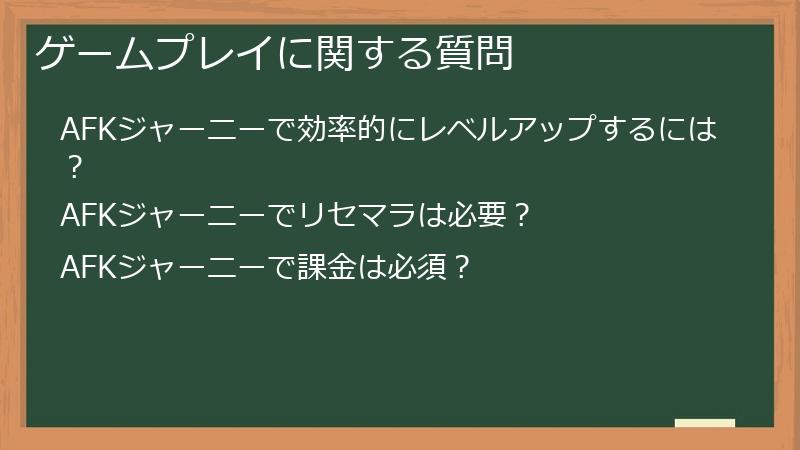 ゲームプレイに関する質問