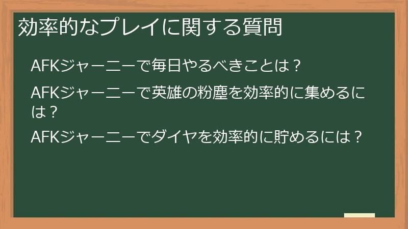 効率的なプレイに関する質問