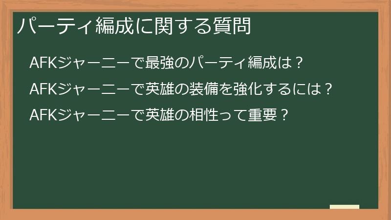 パーティ編成に関する質問