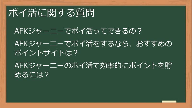 ポイ活に関する質問