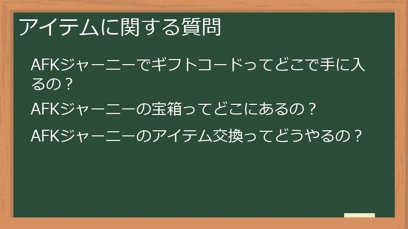 アイテムに関する質問
