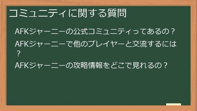 コミュニティに関する質問