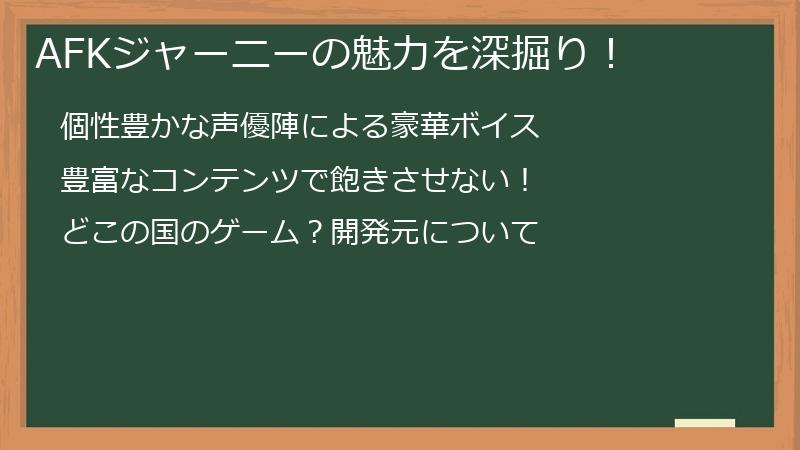 AFKジャーニーの魅力を深掘り！