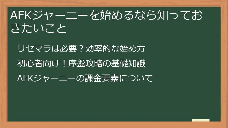 AFKジャーニーを始めるなら知っておきたいこと