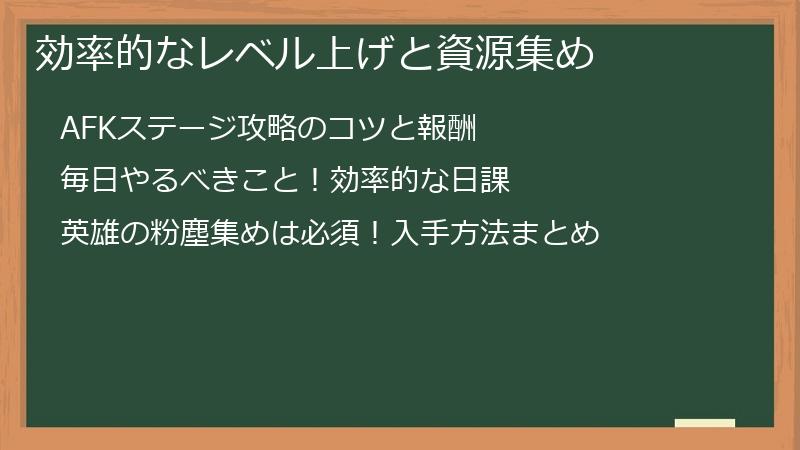 効率的なレベル上げと資源集め