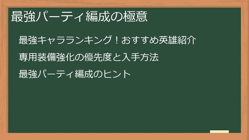 最強パーティ編成の極意