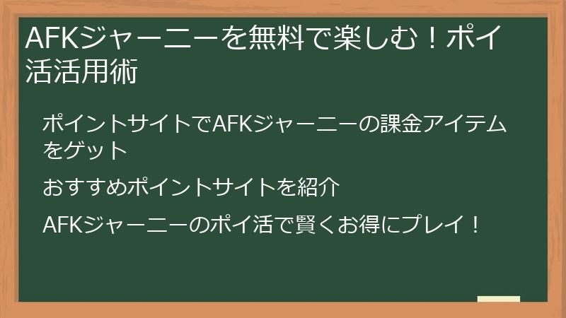 AFKジャーニーを無料で楽しむ！ポイ活活用術