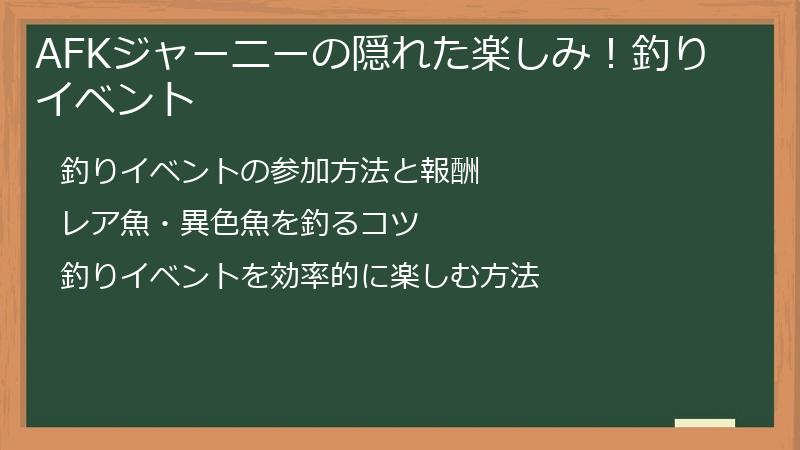 AFKジャーニーの隠れた楽しみ！釣りイベント