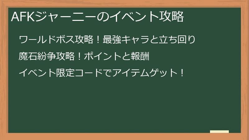 AFKジャーニーのイベント攻略