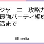 AFKジャーニー攻略ガイド：最強パーティ編成からポイ活まで