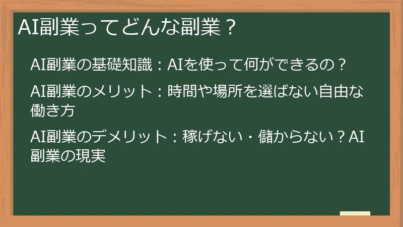 AI副業ってどんな副業？