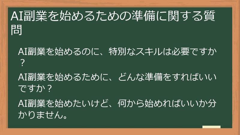 AI副業を始めるための準備に関する質問