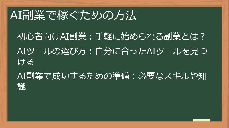 AI副業で稼ぐための方法