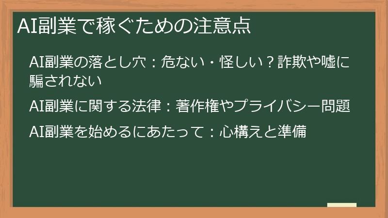 AI副業で稼ぐための注意点