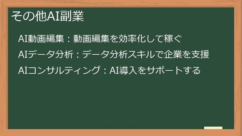 その他AI副業