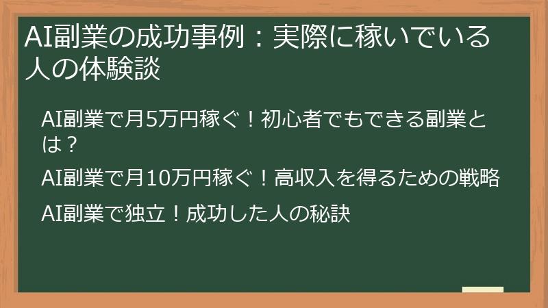 AI副業の成功事例：実際に稼いでいる人の体験談