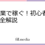 AI副業で稼ぐ！初心者向け完全解説