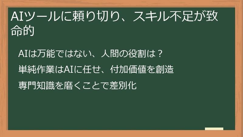 AIツールに頼り切り、スキル不足が致命的