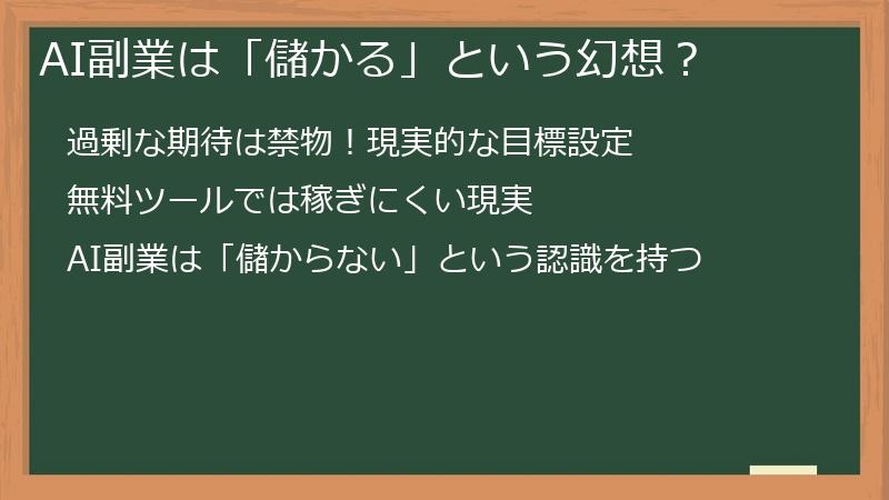 AI副業は「儲かる」という幻想？