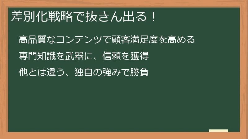 差別化戦略で抜きん出る！