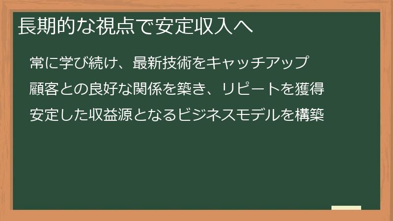 長期的な視点で安定収入へ