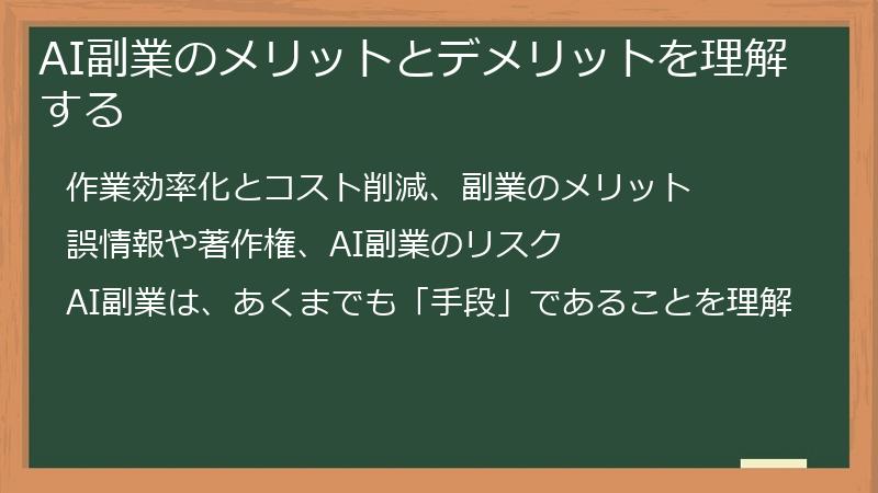 AI副業のメリットとデメリットを理解する