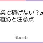 AI副業で稼げない？成功への道筋と注意点