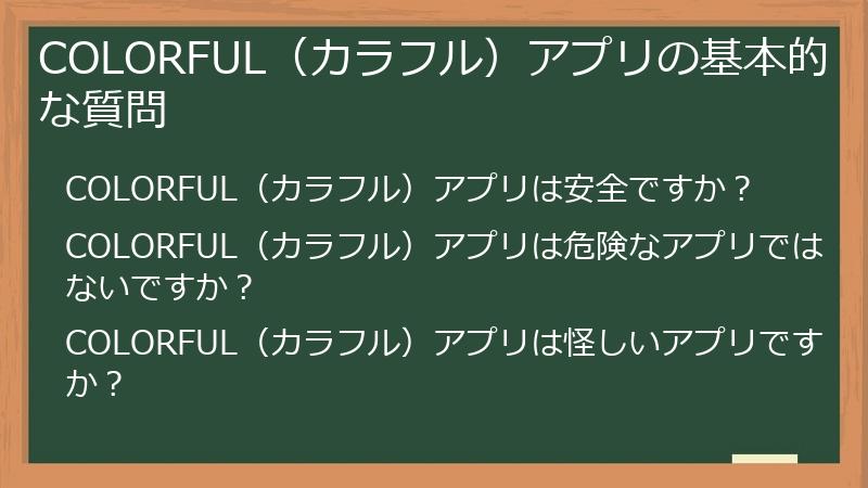 COLORFUL（カラフル）アプリの基本的な質問