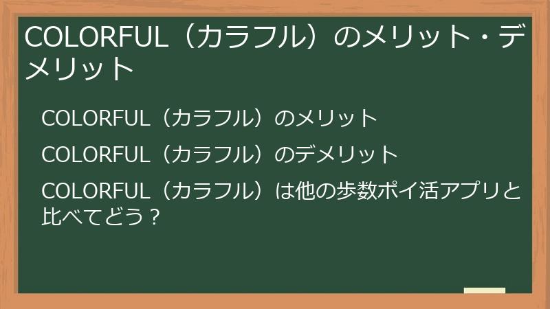 COLORFUL（カラフル）のメリット・デメリット