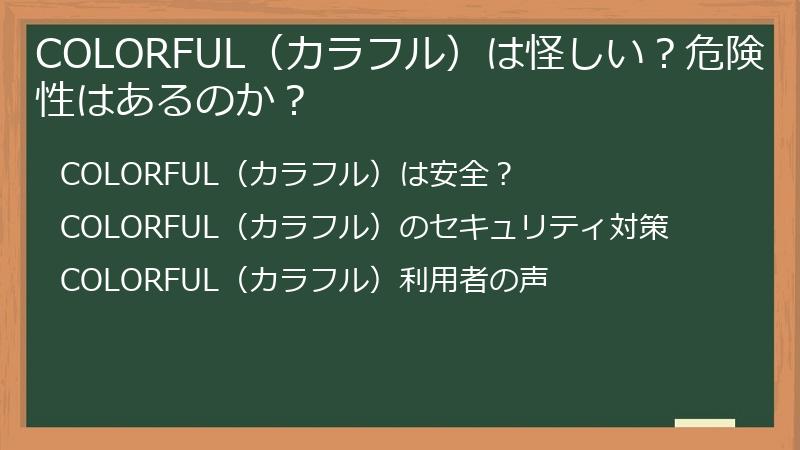 COLORFUL（カラフル）は怪しい？危険性はあるのか？