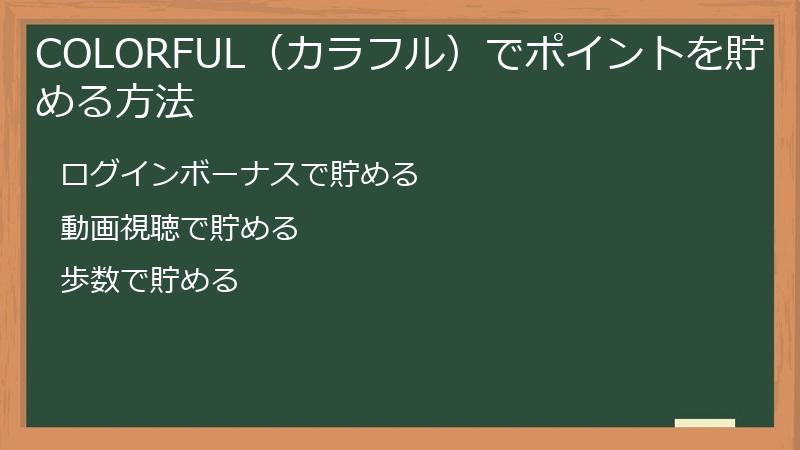 COLORFUL（カラフル）でポイントを貯める方法