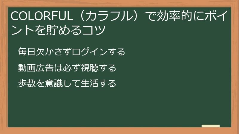 COLORFUL（カラフル）で効率的にポイントを貯めるコツ