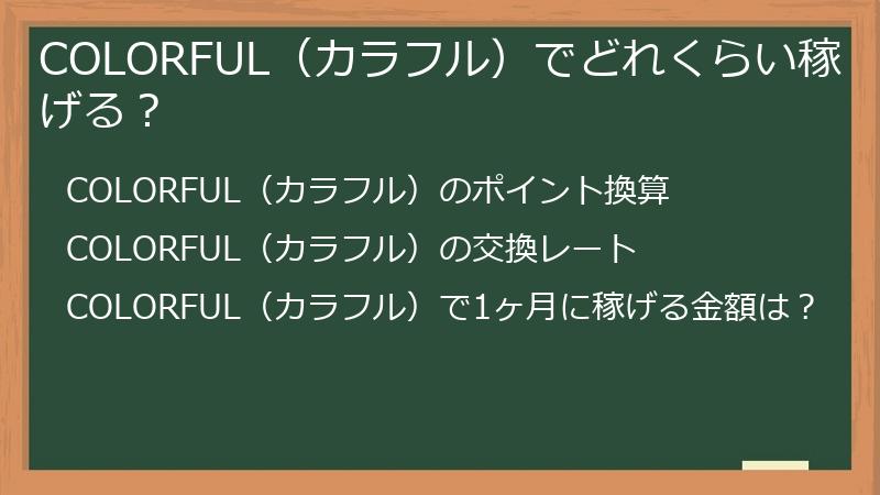 COLORFUL（カラフル）でどれくらい稼げる？