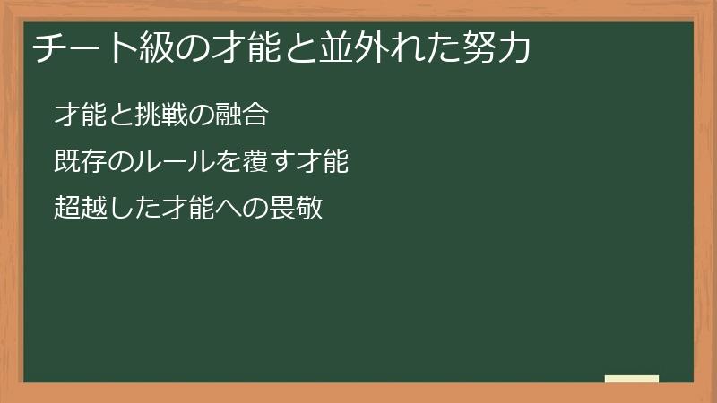 チート級の才能と並外れた努力