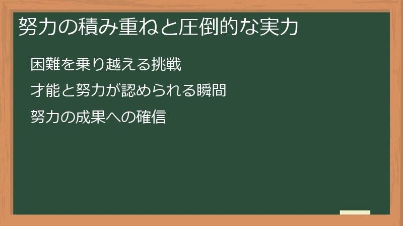 努力の積み重ねと圧倒的な実力