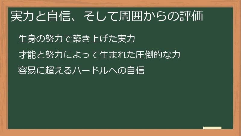 実力と自信、そして周囲からの評価