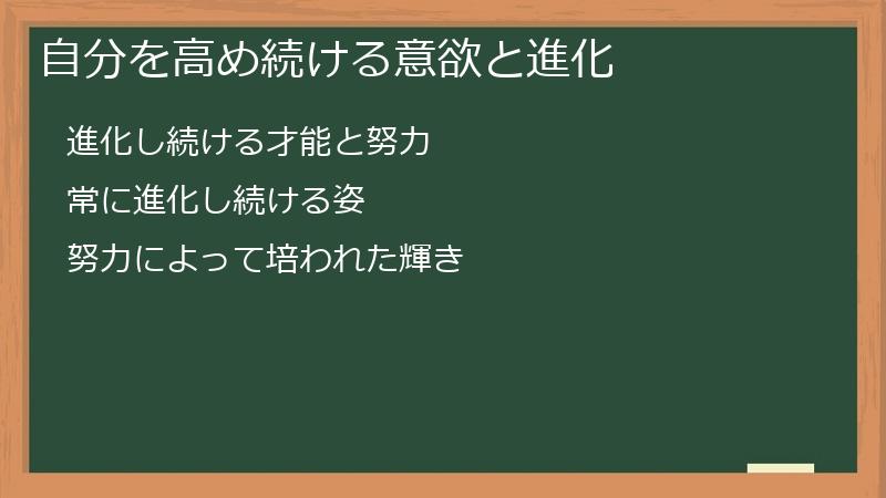 自分を高め続ける意欲と進化