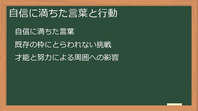 自信に満ちた言葉と行動