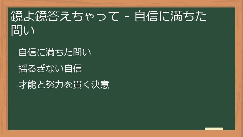 鏡よ鏡答えちゃって - 自信に満ちた問い