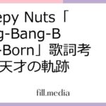 Creepy Nuts「Bling-Bang-Bang-Born」歌詞考察：天才の軌跡