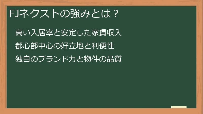 FJネクストの強みとは？