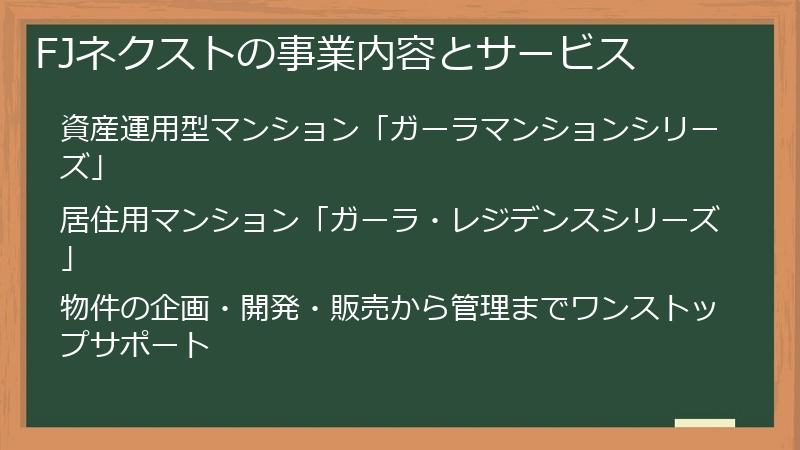 FJネクストの事業内容とサービス