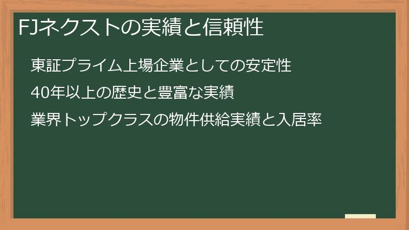 FJネクストの実績と信頼性