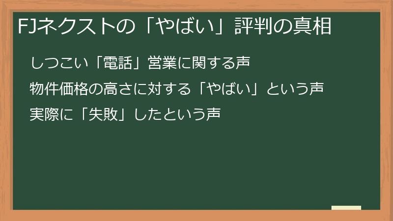 FJネクストの「やばい」評判の真相